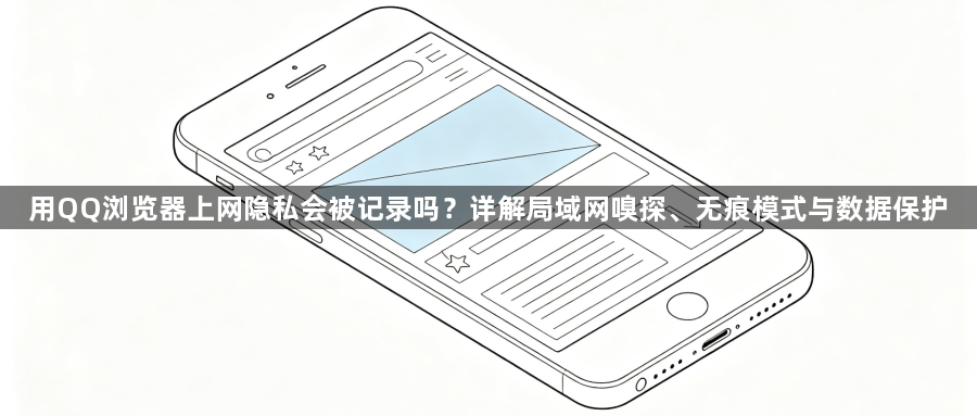 用QQ浏览器上网隐私会被记录吗?详解局域网嗅探、无痕模式与数据保护1