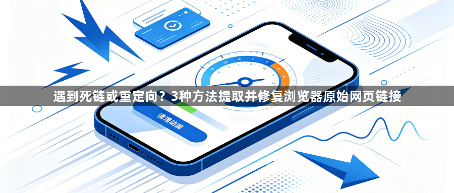 遇到死链或重定向？3种方法提取并修复浏览器原始网页链接1