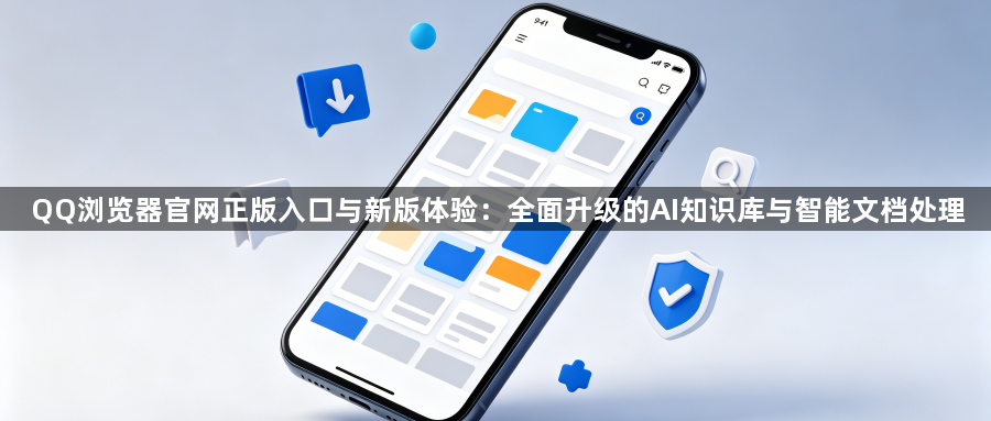 QQ浏览器官网正版入口与新版体验:全面升级的AI知识库与智能文档处理1