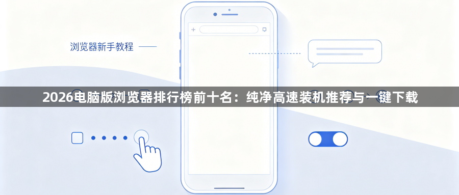 2026电脑版浏览器排行榜前十名：纯净高速装机推荐与一键下载1