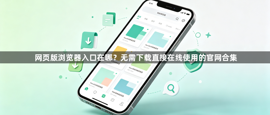 网页版浏览器入口在哪？无需下载直接在线使用的官网合集1