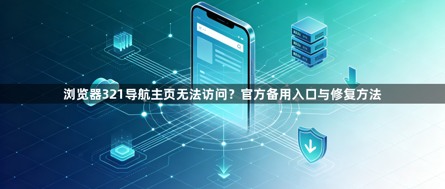 浏览器321导航主页无法访问？官方备用入口与修复方法1