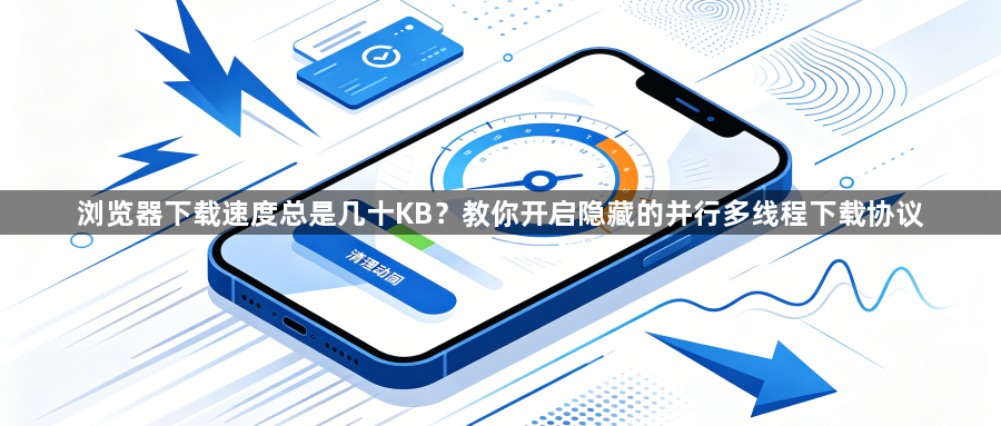 浏览器下载速度总是几十KB？教你开启隐藏的并行多线程下载协议1