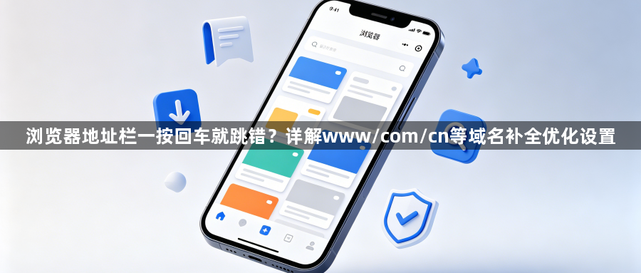 浏览器地址栏一按回车就跳错？详解www/com/cn等域名补全优化设置1