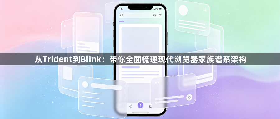 从Trident到Blink：带你全面梳理现代浏览器家族谱系架构1