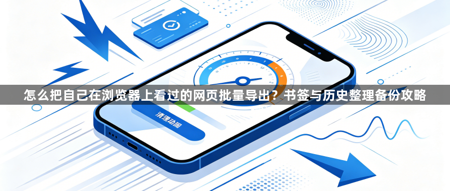 怎么把自己在浏览器上看过的网页批量导出？书签与历史整理备份攻略1