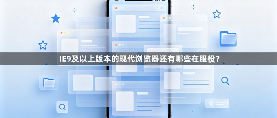 IE9及以上版本的现代浏览器还有哪些在服役？1