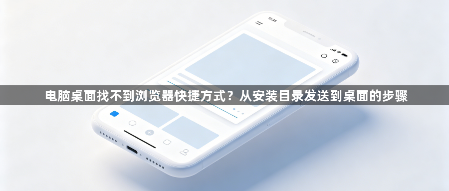 电脑桌面找不到浏览器快捷方式？从安装目录发送到桌面的步骤1