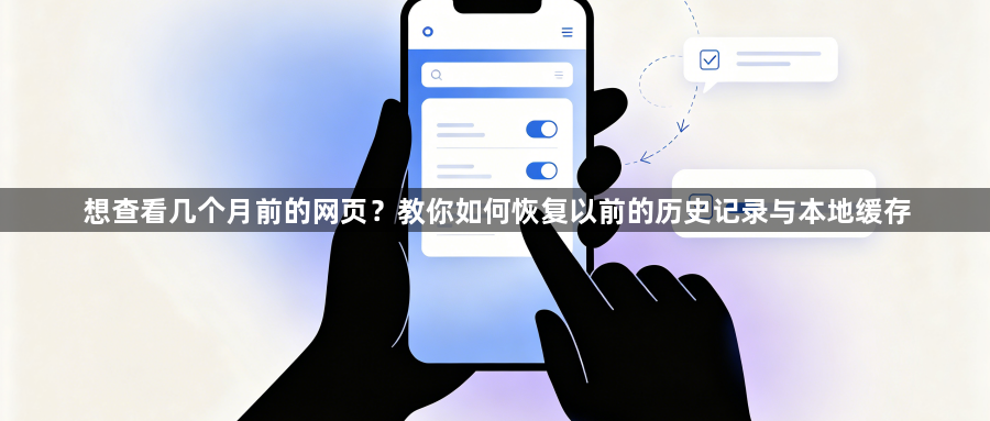 想查看几个月前的网页?教你如何恢复以前的历史记录与本地缓存1
